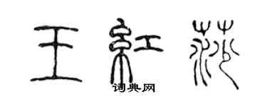 陳聲遠王紅莎篆書個性簽名怎么寫