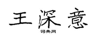 袁強王深意楷書個性簽名怎么寫