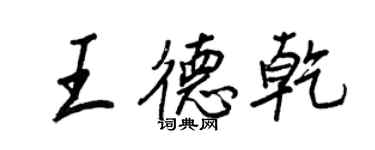 王正良王德乾行書個性簽名怎么寫