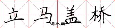 侯登峰立馬蓋橋楷書怎么寫