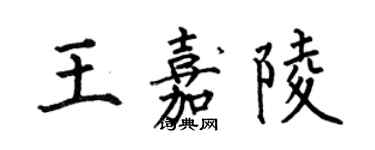 何伯昌王嘉陵楷書個性簽名怎么寫