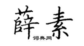 丁謙薛素楷書個性簽名怎么寫