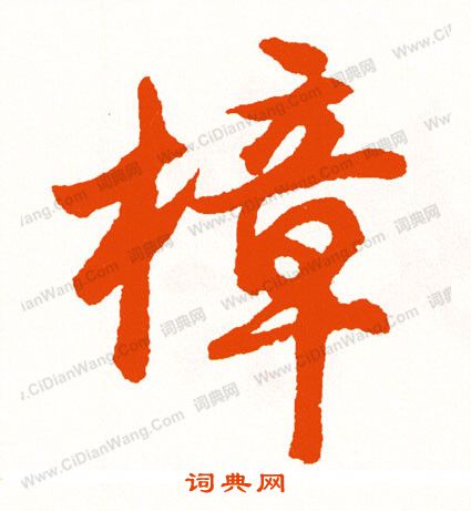 陡草書書法_陡字書法_草書字典