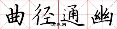 丁謙曲徑通幽楷書怎么寫