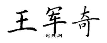 丁謙王軍奇楷書個性簽名怎么寫