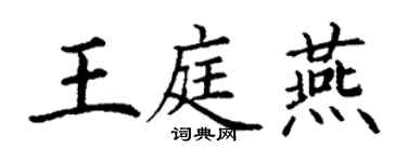 丁謙王庭燕楷書個性簽名怎么寫