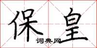 荊霄鵬保皇楷書怎么寫