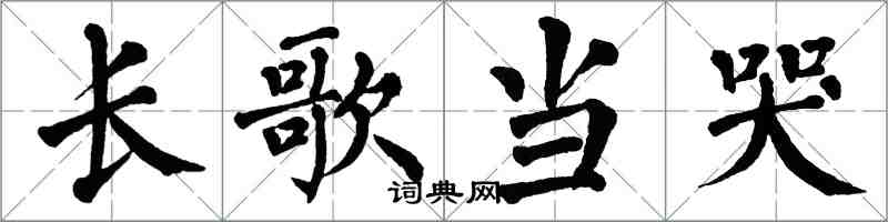 翁闓運長歌當哭楷書怎么寫