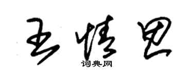 朱錫榮王情思草書個性簽名怎么寫