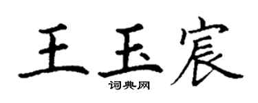 丁謙王玉宸楷書個性簽名怎么寫
