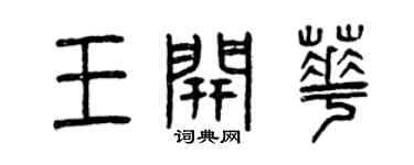 曾慶福王開華篆書個性簽名怎么寫
