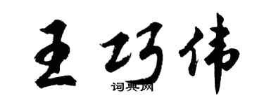 胡問遂王巧偉行書個性簽名怎么寫