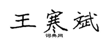 袁強王寒斌楷書個性簽名怎么寫