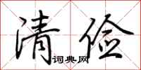 荊霄鵬清儉行書怎么寫