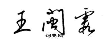 梁錦英王閩霞草書個性簽名怎么寫