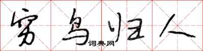 段相林窮鳥歸人行書怎么寫