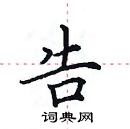 田英章寫的硬筆楷書告