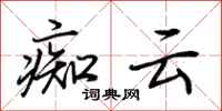 荊霄鵬痴雲行書怎么寫