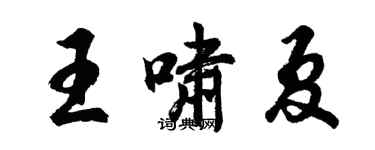 胡問遂王嘯夏行書個性簽名怎么寫