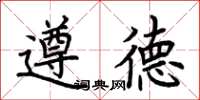 荊霄鵬遵德楷書怎么寫