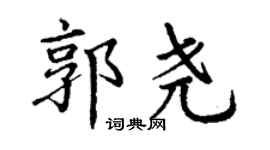 丁謙郭堯楷書個性簽名怎么寫