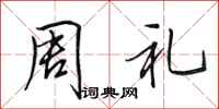 田英章周禮行書怎么寫