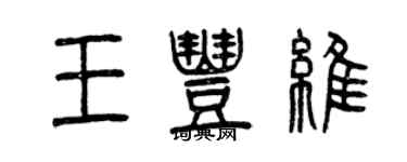 曾慶福王豐維篆書個性簽名怎么寫