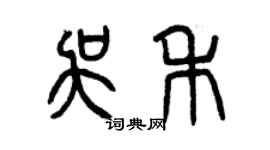 曾慶福吳禾篆書個性簽名怎么寫