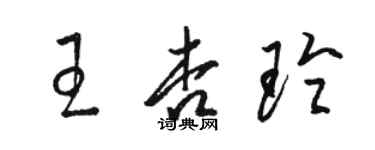 駱恆光王杏玲草書個性簽名怎么寫