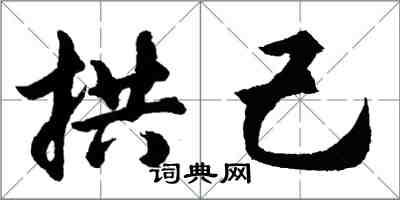 胡問遂拱己行書怎么寫