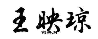 胡問遂王映瓊行書個性簽名怎么寫