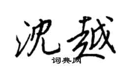 王正良沈越行書個性簽名怎么寫