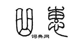 陳墨曲蕙篆書個性簽名怎么寫