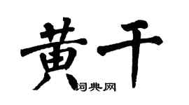 翁闓運黃乾楷書個性簽名怎么寫