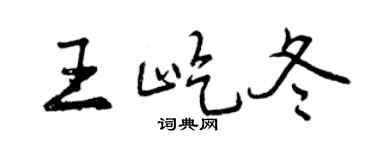 曾慶福王屹冬行書個性簽名怎么寫