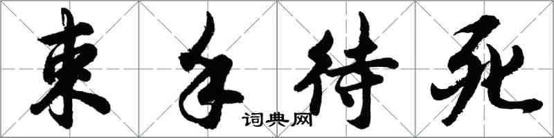 胡問遂束手待死行書怎么寫