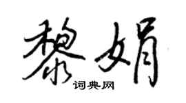 王正良黎娟行書個性簽名怎么寫
