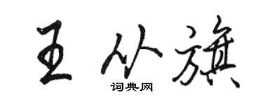 駱恆光王從旗行書個性簽名怎么寫