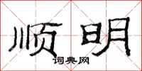 范連陞順明隸書怎么寫
