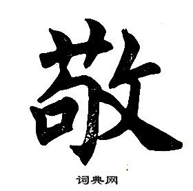 任政在楷書結構中寫的敬