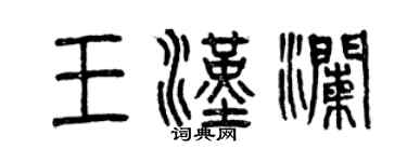 曾慶福王漢瀾篆書個性簽名怎么寫