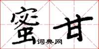 周炳元蜜甘楷書怎么寫