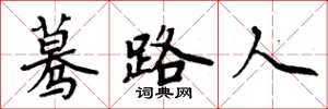 周炳元驀路人楷書怎么寫