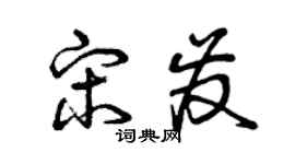 曾慶福宋發草書個性簽名怎么寫