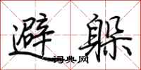 荊霄鵬避躲行書怎么寫