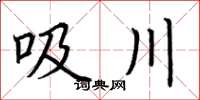荊霄鵬吸川楷書怎么寫
