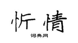袁強忻情楷書個性簽名怎么寫
