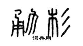 曾慶福勇杉篆書個性簽名怎么寫