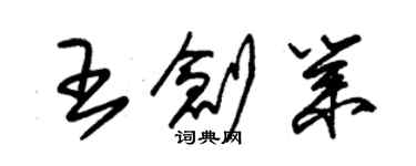 朱錫榮王創業草書個性簽名怎么寫