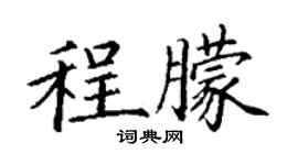 丁謙程朦楷書個性簽名怎么寫